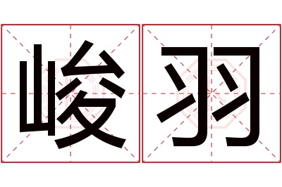 峻羽名字寓意