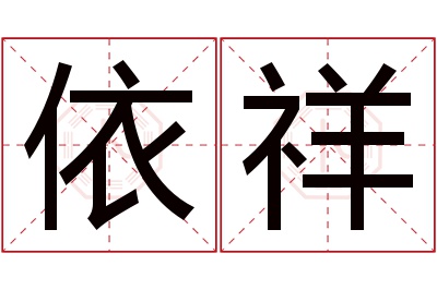 依祥名字寓意