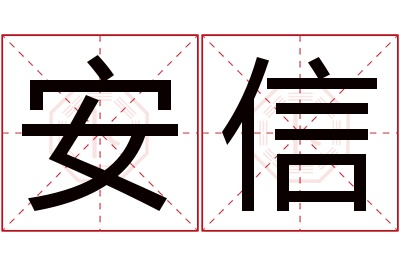 安信名字寓意