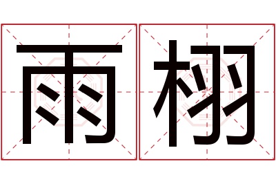 雨栩名字寓意