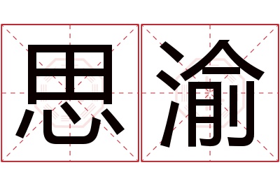 思渝名字寓意