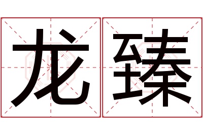 龙臻名字寓意