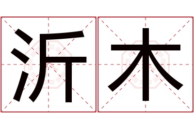 沂木名字寓意