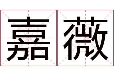 嘉薇名字寓意