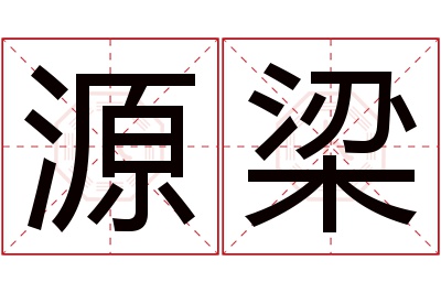 源梁名字寓意