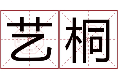 艺桐名字寓意