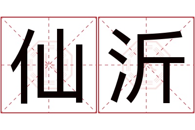 仙沂名字寓意