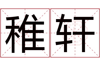 稚轩名字寓意