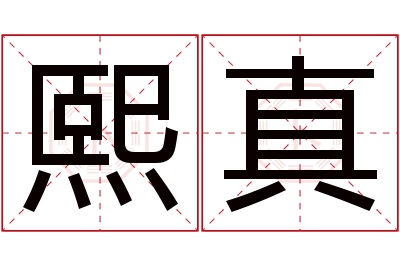 熙真名字寓意