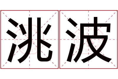 洮波名字寓意