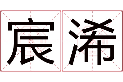 宸浠名字寓意