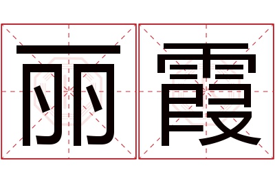 丽霞名字寓意