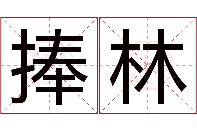 捧林名字寓意