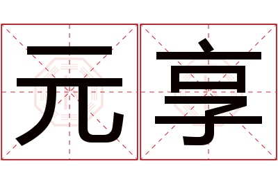 元享名字寓意