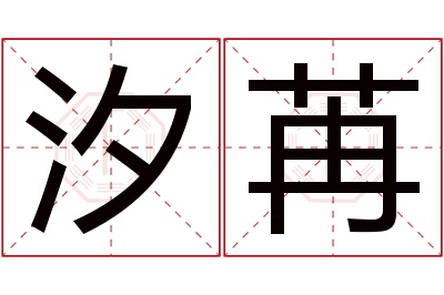 汐苒名字寓意