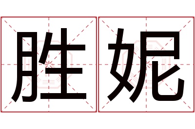 胜妮名字寓意