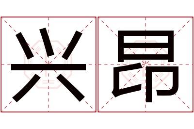 兴昂名字寓意