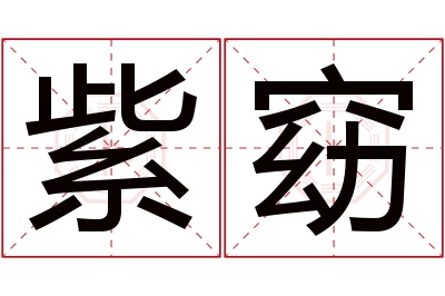 紫窈名字寓意