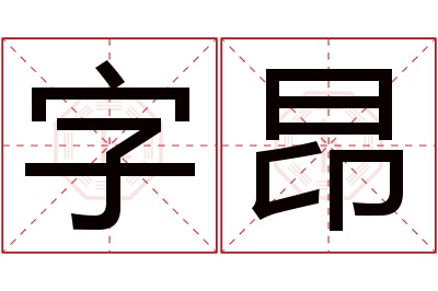 字昂名字寓意