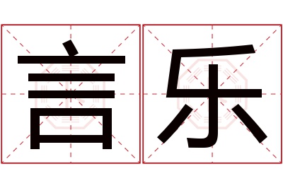 言乐名字寓意