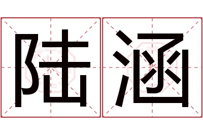 陆涵名字寓意