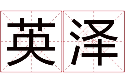 英泽名字寓意