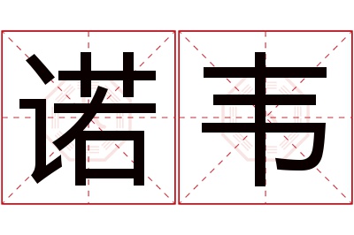 诺韦名字寓意