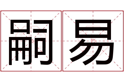 嗣易名字寓意