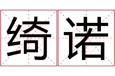 绮诺名字寓意