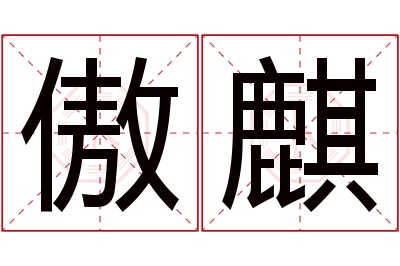 傲麒名字寓意