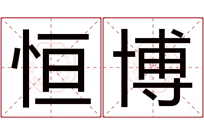 恒博名字寓意