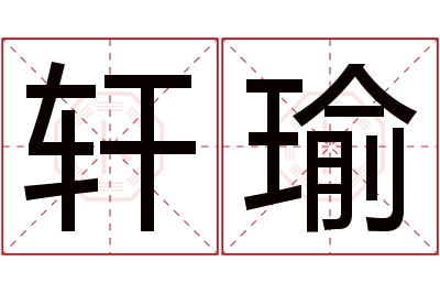 轩瑜名字寓意