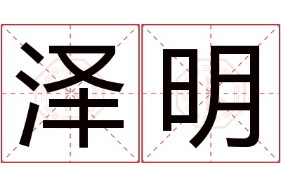 泽明名字寓意