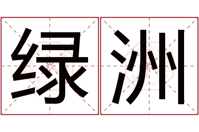 绿洲名字寓意