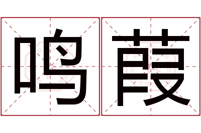 鸣葭名字寓意