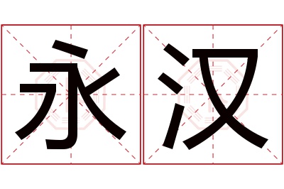 永汉名字寓意