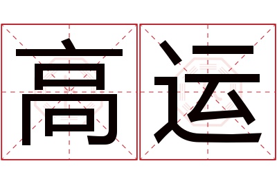 高运名字寓意