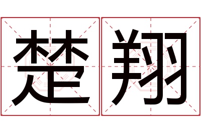 楚翔名字寓意