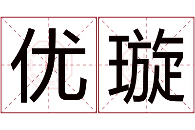 优璇名字寓意