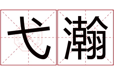 弋瀚名字寓意