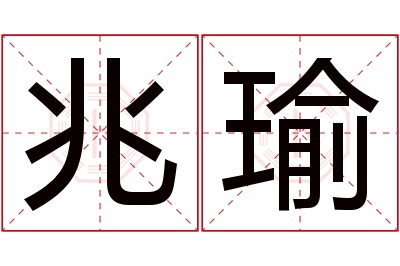 兆瑜名字寓意