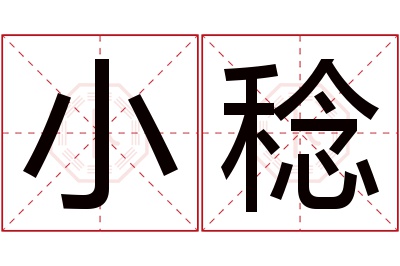 小稔名字寓意