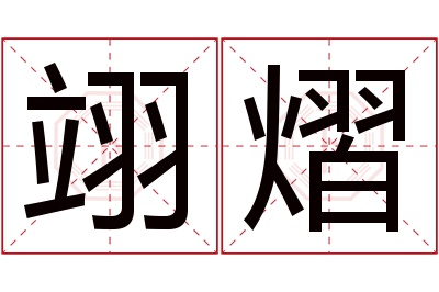 翊熠名字寓意