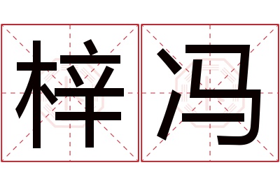 梓冯名字寓意