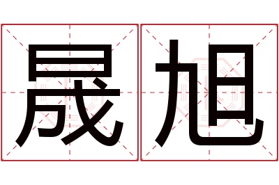 晟旭名字寓意