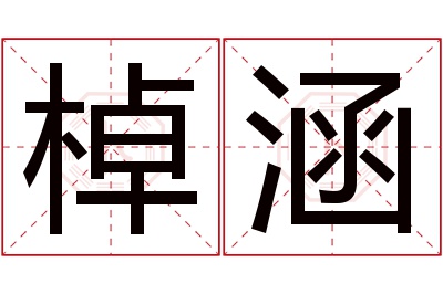 棹涵名字寓意