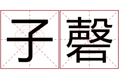 子磬名字寓意