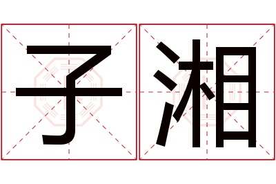 子湘名字寓意