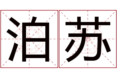 泊苏名字寓意