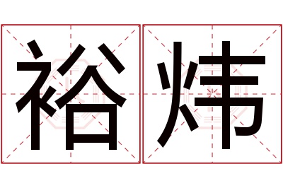 裕炜名字寓意